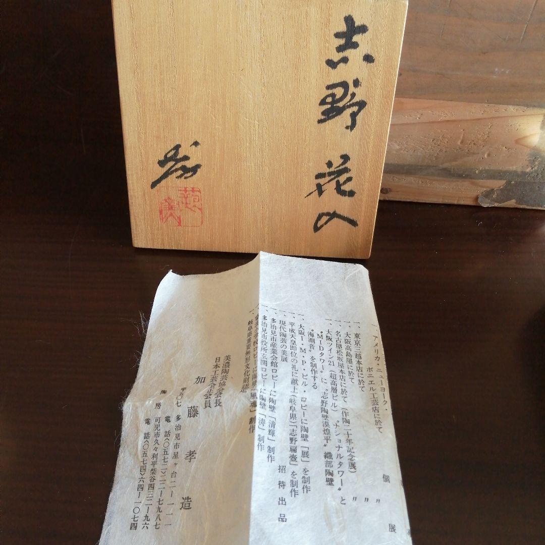 【人間国宝】美濃焼　加藤孝造　志野花入　20.7cm