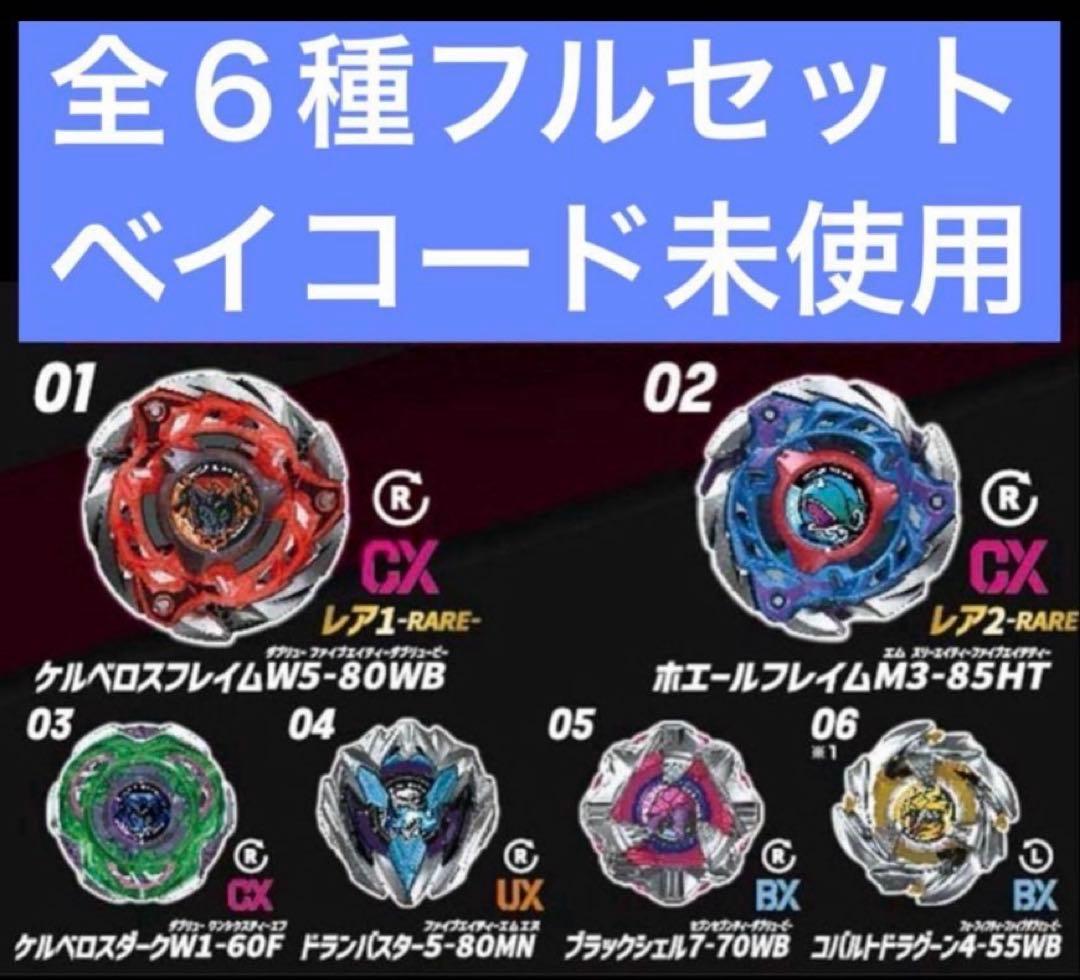 CX-08ベイブレードX ランダムブースター vol.7 全6種　フルセット③ BEYBLADE X CX-08 ランダムブースターVol.7｜ブースター｜限定品や新作