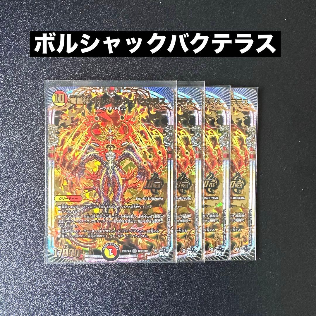 ボルシャックバクテラス金4枚