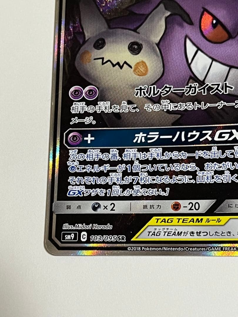 ゲンガー＆ミミッキュgx SA