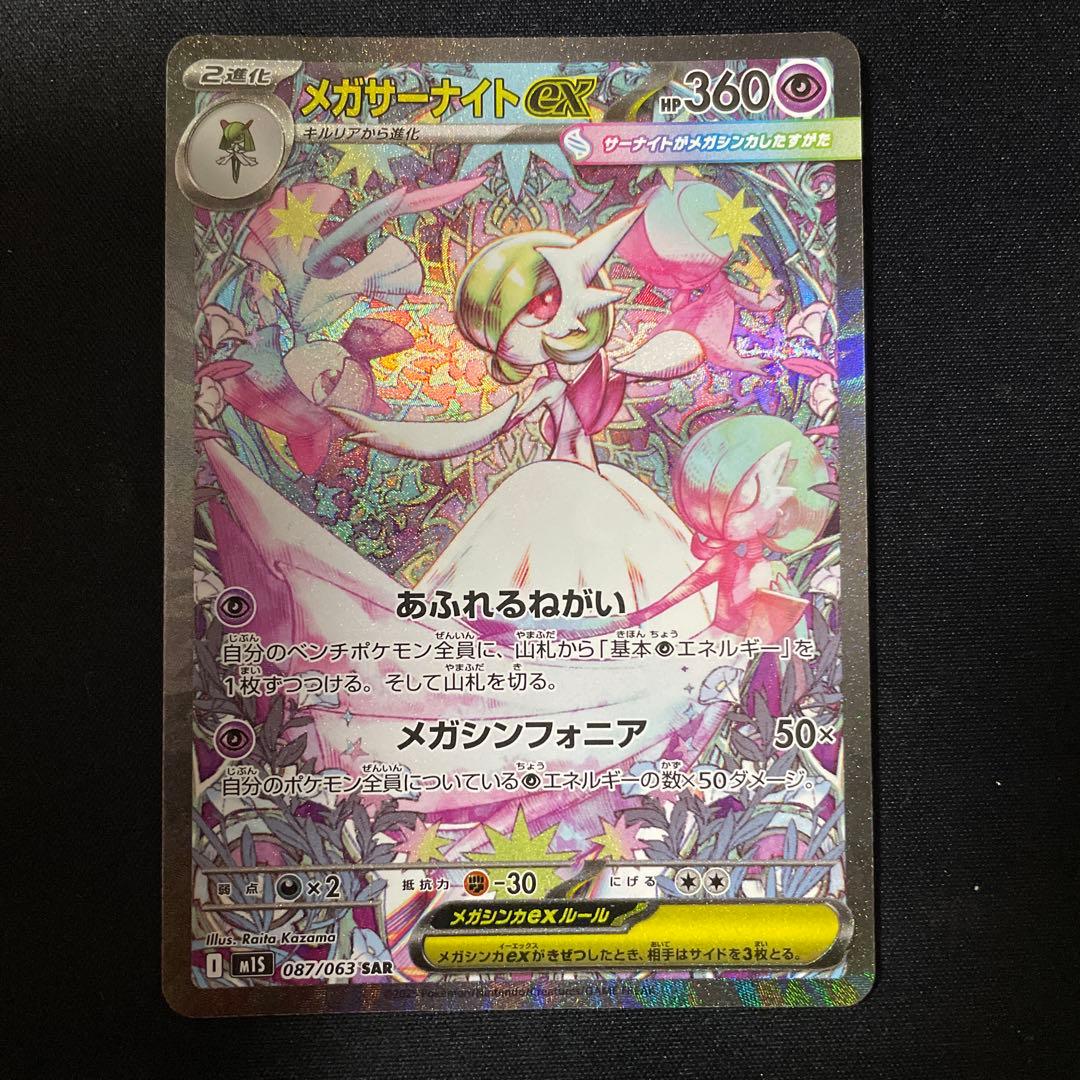 メガサーナイトex HP360 ポケモンカード SAR