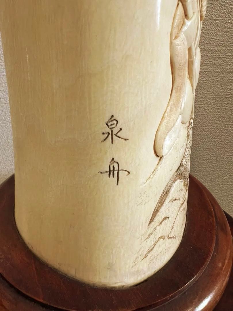 極上 筆筒 泉舟在銘 紫檀台 文房具 （台込の重さ）/3490g