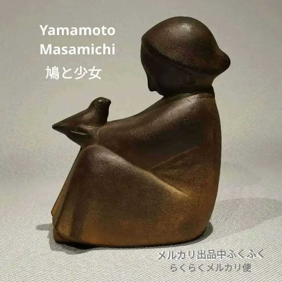 山本正道 鳩と少女 彫刻 オブジェ 女の子 青銅 鉄 鳥 骨董品