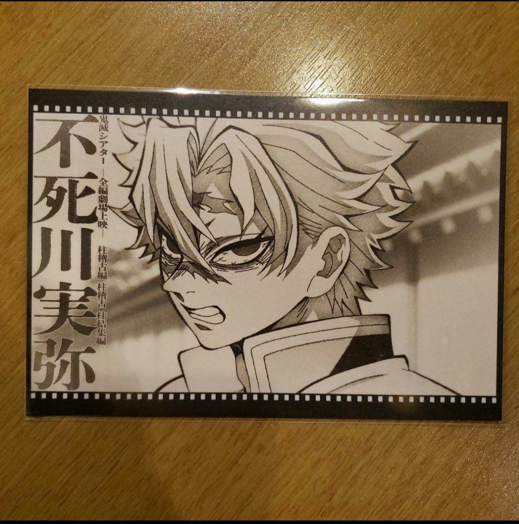 鬼滅の刃 ダイニング おすそ分けポストカード ポスカ 不死川実弥 実弥