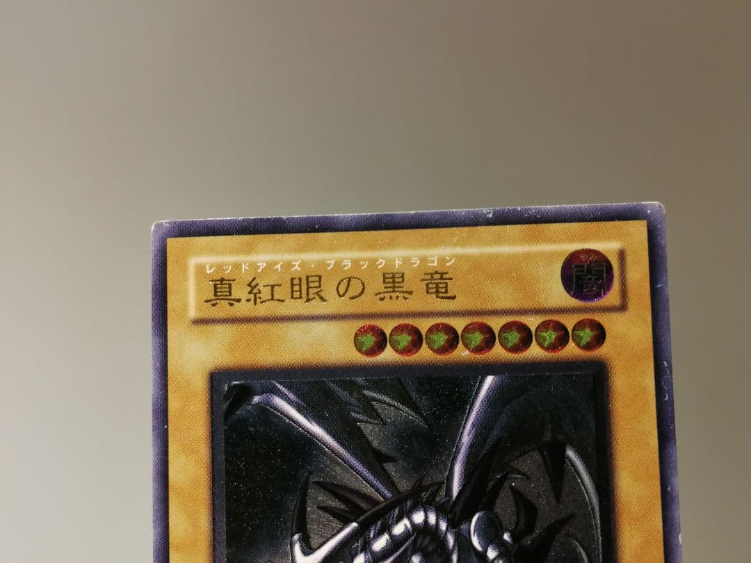 [完全プレイ用]真紅眼の黒竜 レリーフ アルティメットレア