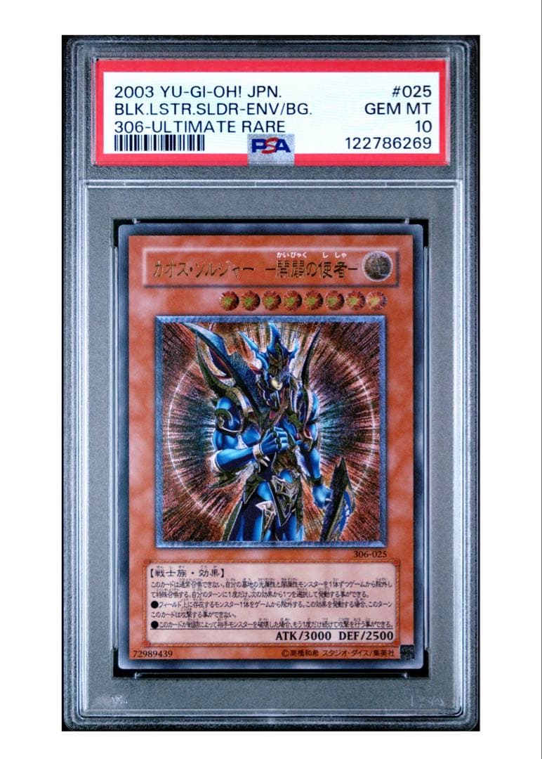 【最終値下げ】遊戯王 カオスソルジャー 開闢の使者 レリーフ PSA10 カオスソルジャー開闢の使者レリーフ PSA10 遊戯王 カオス・ソルジャー