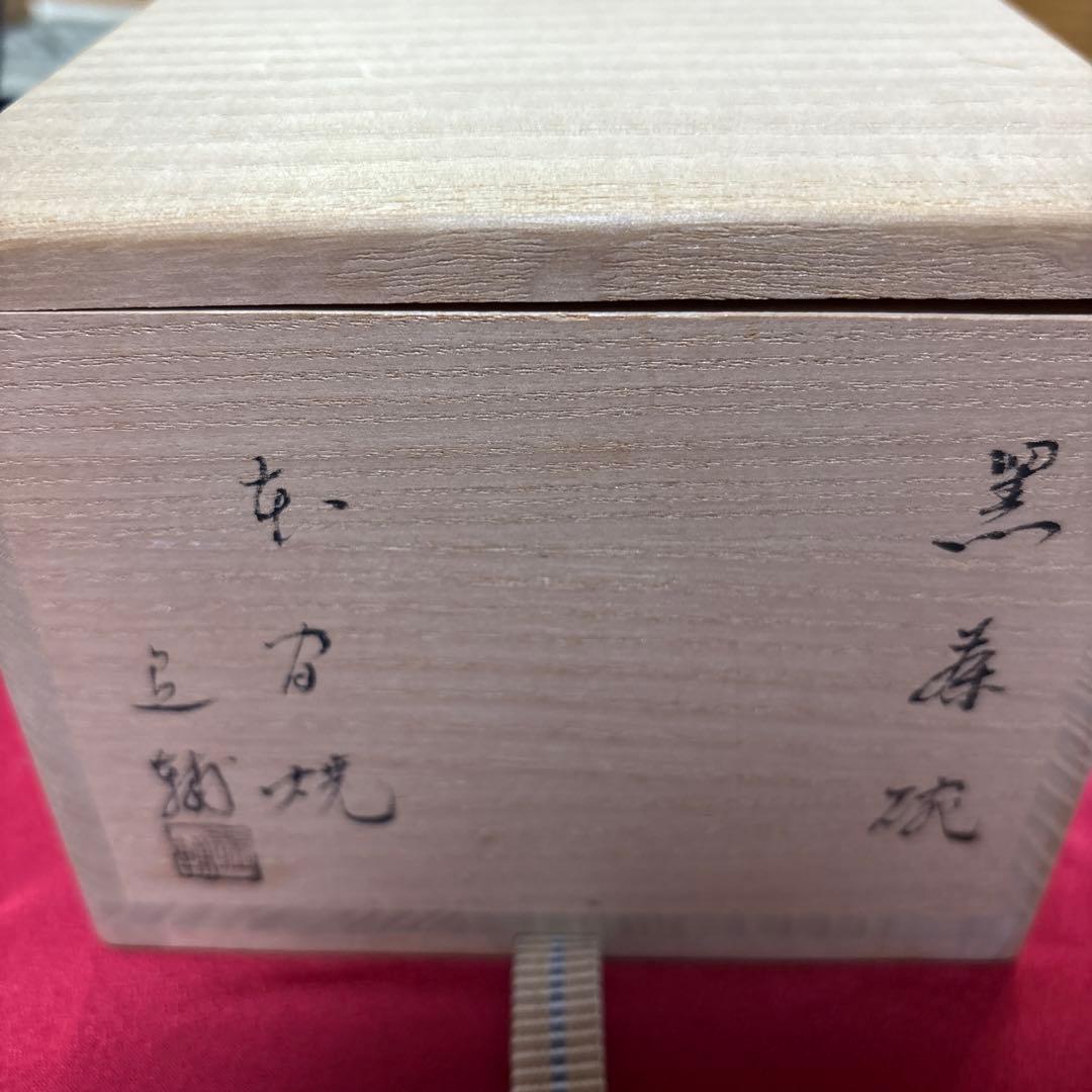 本間焼 池田退輔 黒い茶碗 陶器 木箱入り