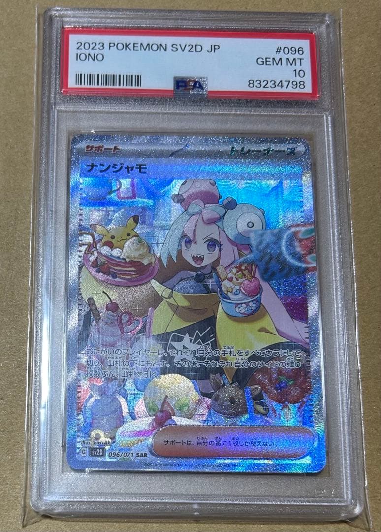 2023 ポケモンカード ナンジャモ #096 GEM MT 10(PSA10)