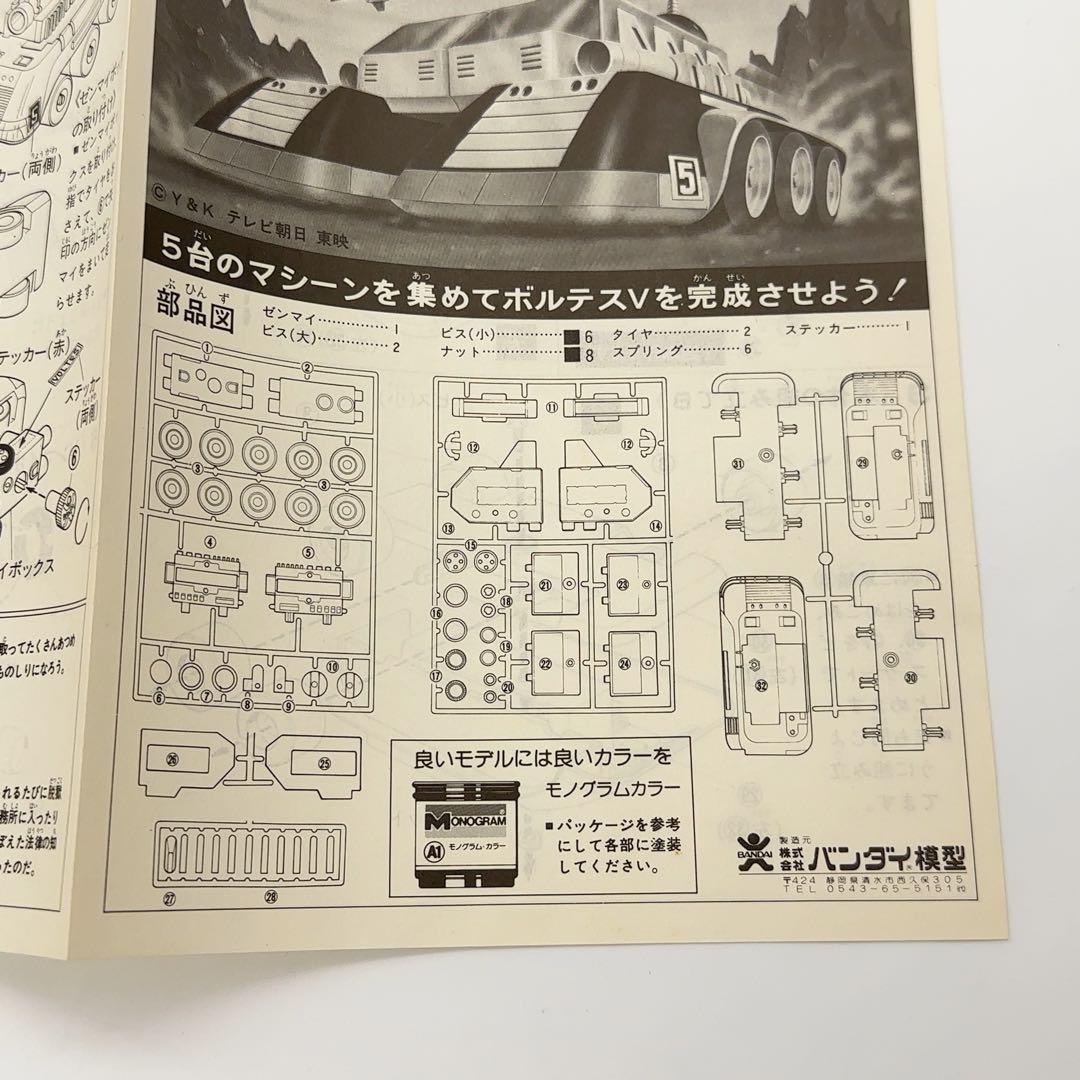 未使用 バンダイ ボルテスV ボルトランダー プラモデル
