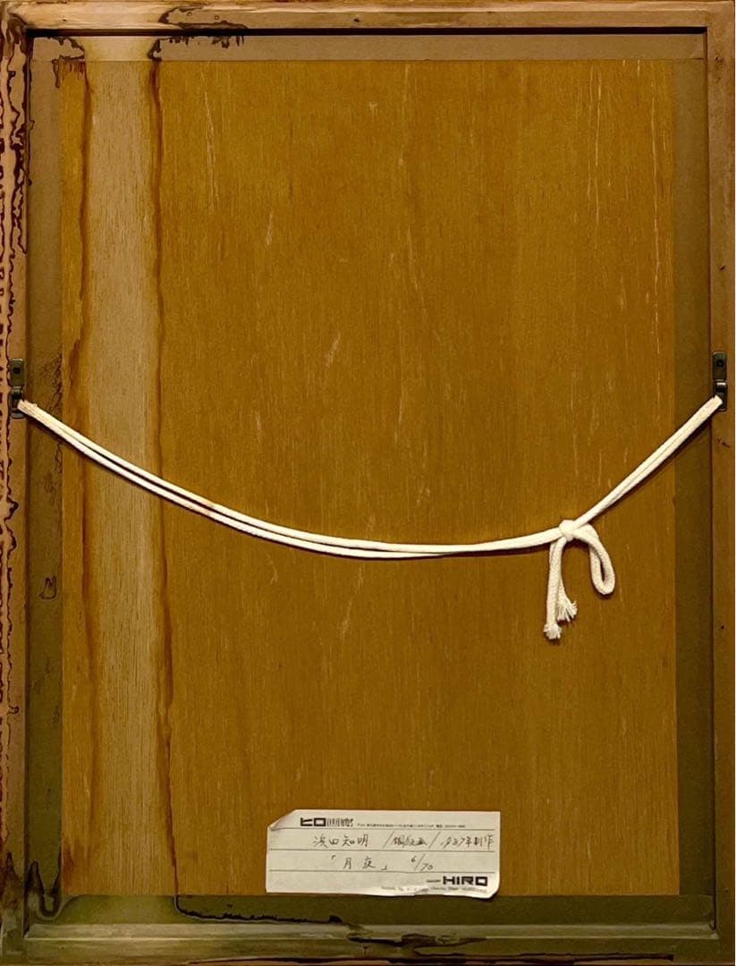 浜田知明　月夜　銅版画