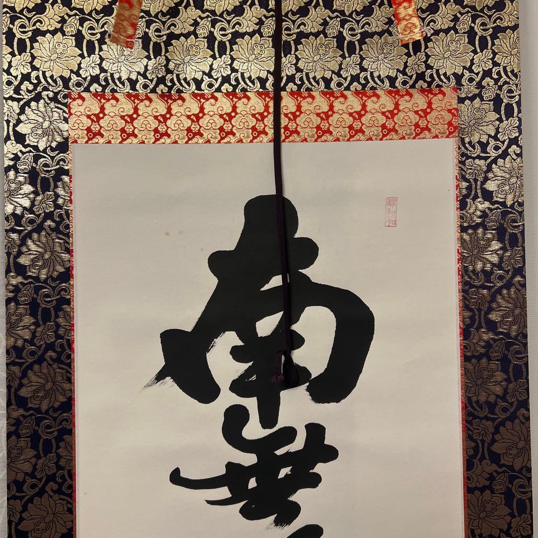 掛軸書☆上田玉峰筆☆『南無阿弥陀仏』☆肉筆☆