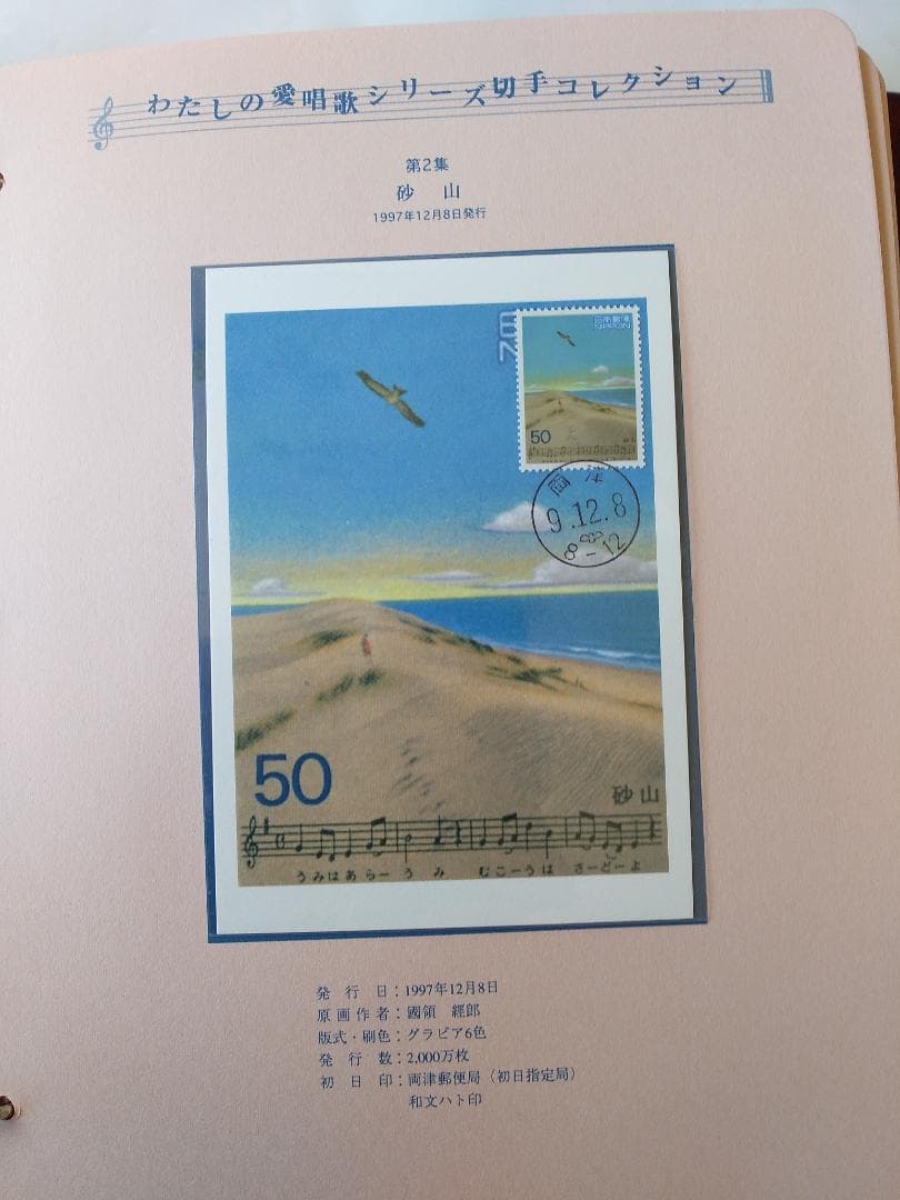初日カバー マキシマムカード わたしの愛唱歌シリーズ切手コレクション