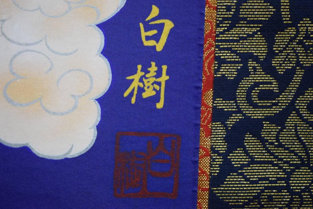 真作/片山白樹/十三佛図/不動明王/タトウ箱付/布袋屋掛軸HJ-627