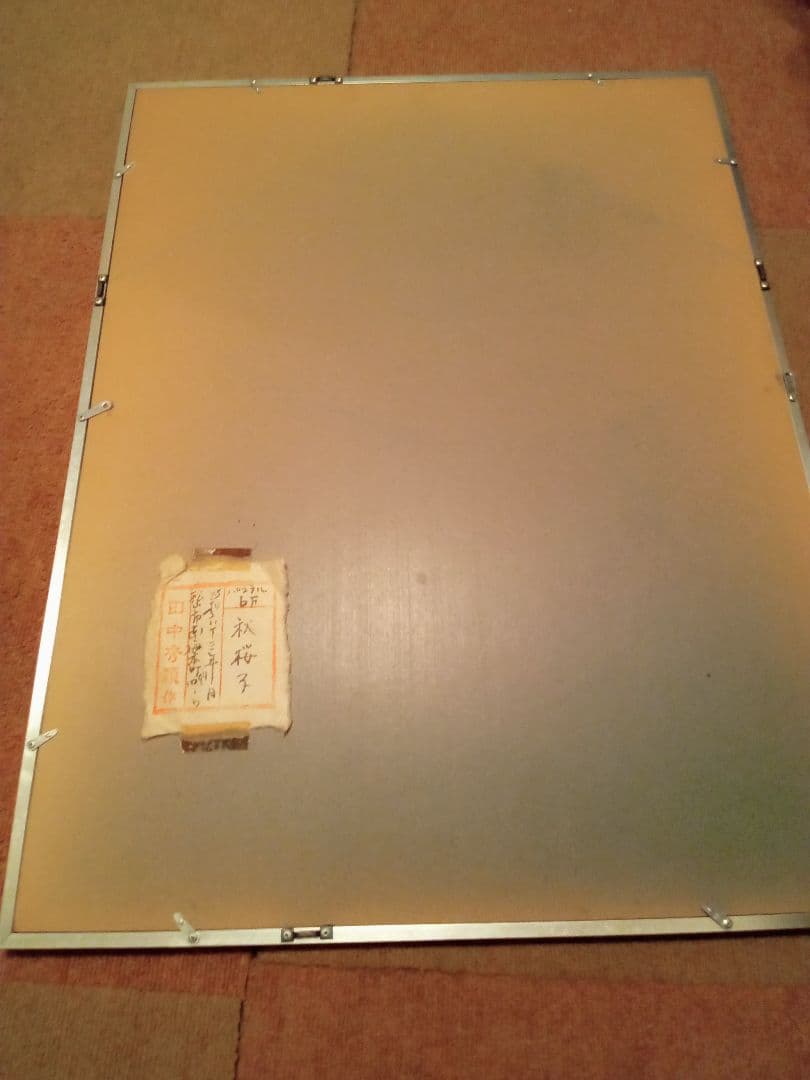 田中秀頴 秋桜子 パステル画