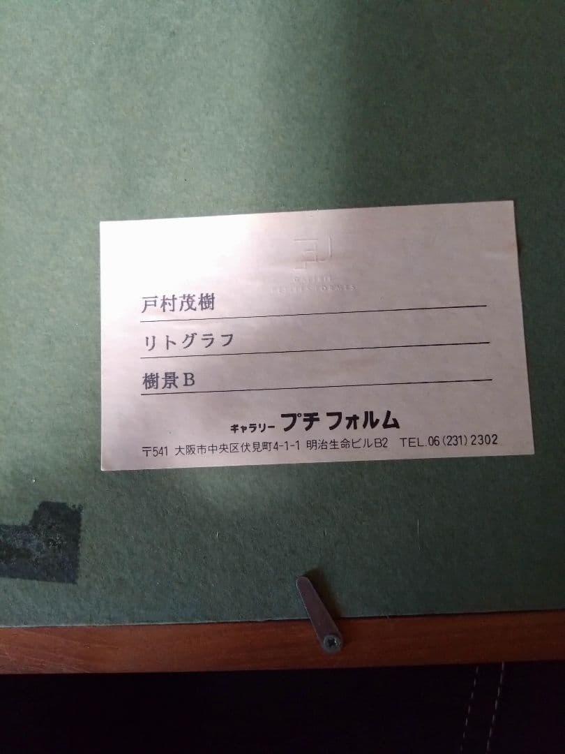 Maison FJ様専用戸村茂樹 リトグラフ 樹景B 木製フレーム