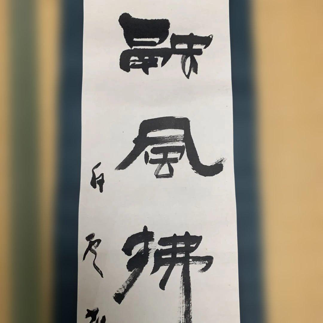掛軸 書道作品 190cm 【本山先生書と記載あり】 - メルカリ