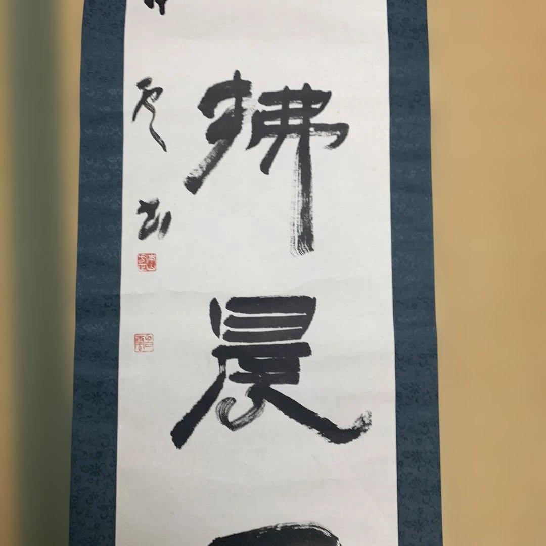 掛軸 書道作品 190cm 【本山先生書と記載あり】 - メルカリ