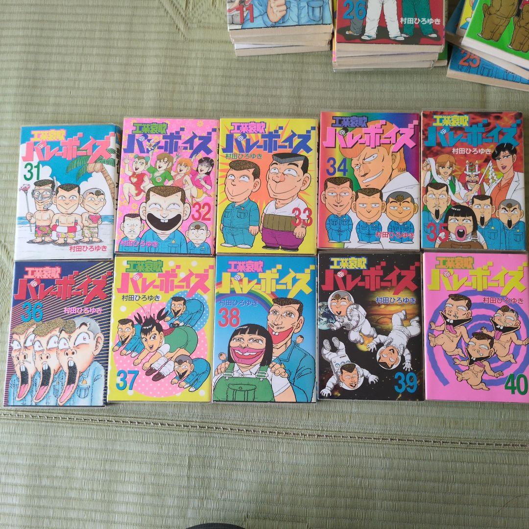 工業哀歌バレーボーイズ 【全巻】村田ひろゆき - メルカリ