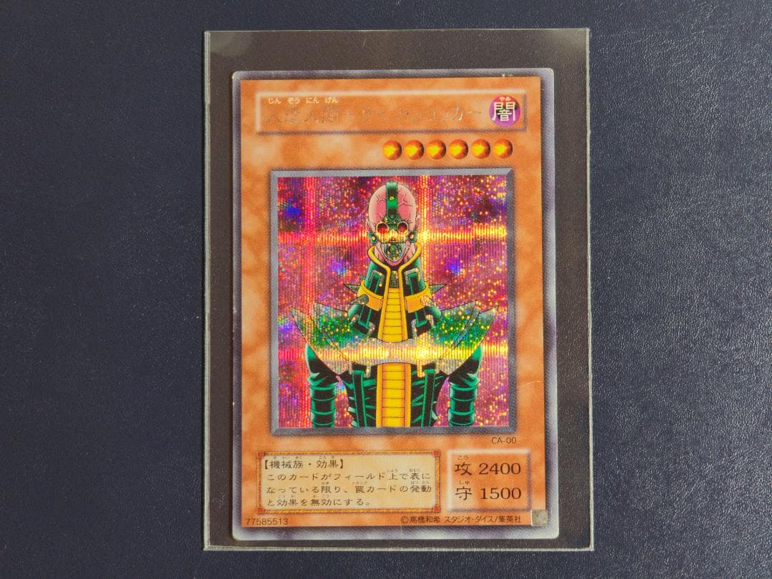 遊戯王2期 人造人間-サイコ・ショッカー シークレットレア CA-00 2k1