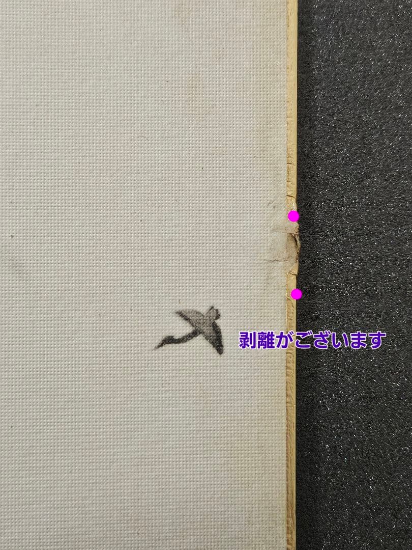 【工芸画】横山大観 画　冬景色に渡り鳥 絹本　額装　古い工芸版に当時の古木製額