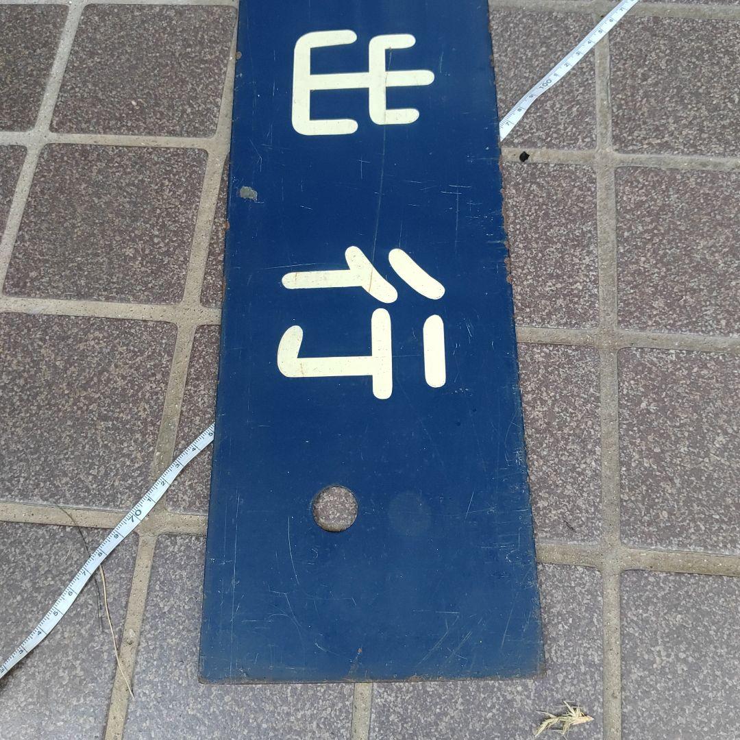 【鉄道サボ　行先板】（表）坂出行（裏）無地