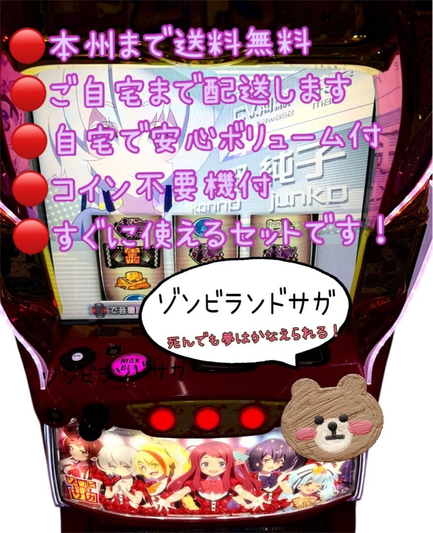 頼める便 ゾンビランドサガ パチスロ 実機 ユニット付き