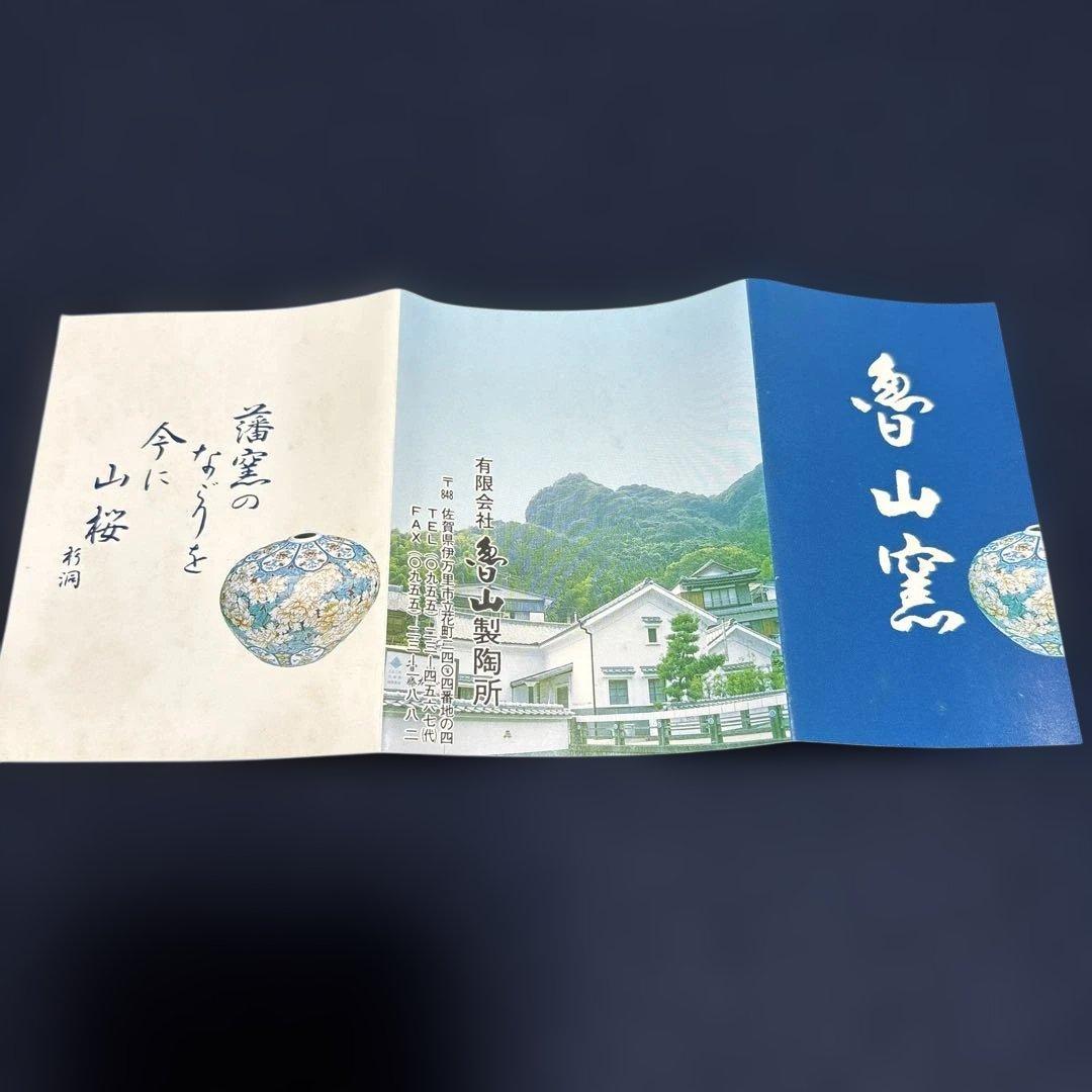 鍋島焼 魯山窯 汲み出し6客 湯呑 田山方南筆