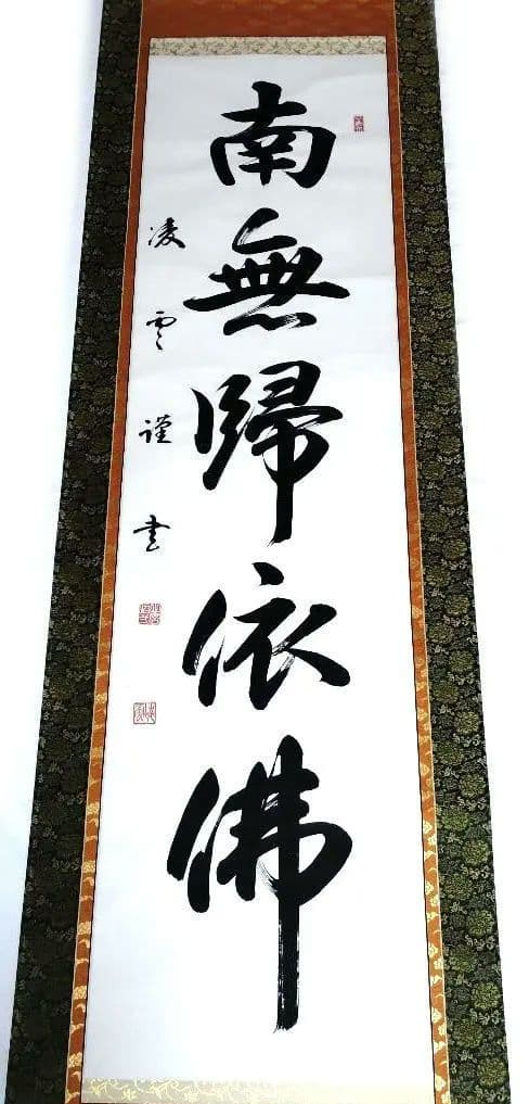 掛軸 凌雪 肉筆 南無帰依仏 南無帰依佛 一行書 共箱付