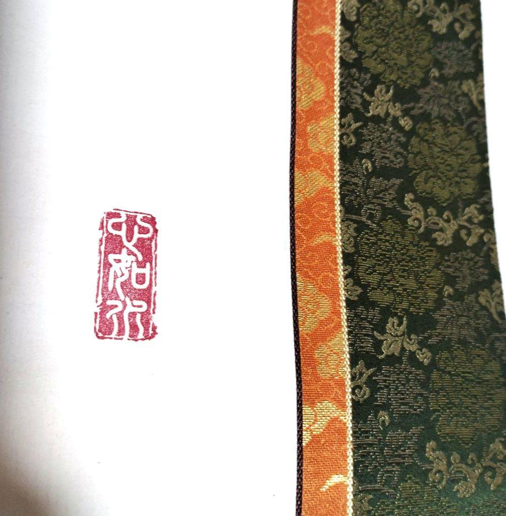 掛軸 凌雪 肉筆 南無帰依仏 南無帰依佛 一行書 共箱付