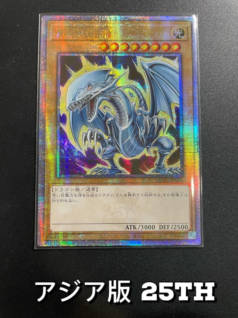 遊戯王 青眼の白龍 絵違い アジア版 25thシク 新 モデル