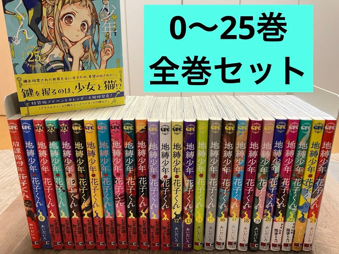 全巻セット 地縛少年花子くん 0〜25＋放課後少年花子くん1