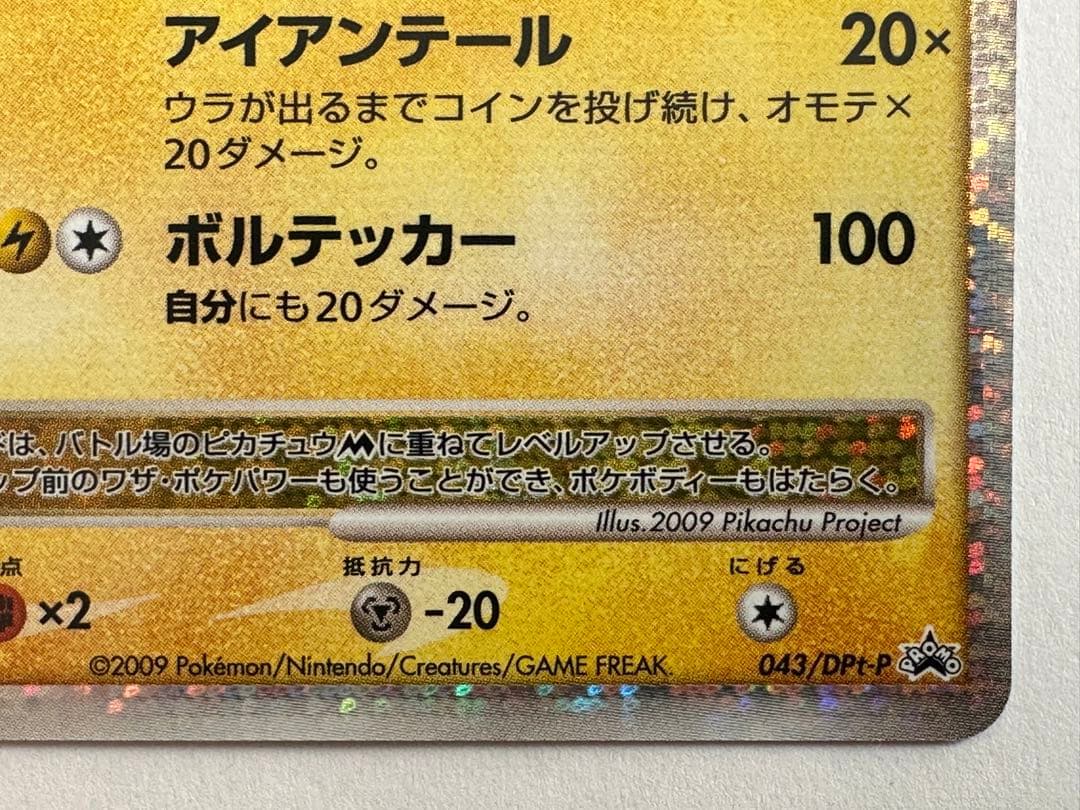 H*N様 此*系様 ピカチュウM Lv.X　DPt-P 043/051　pika