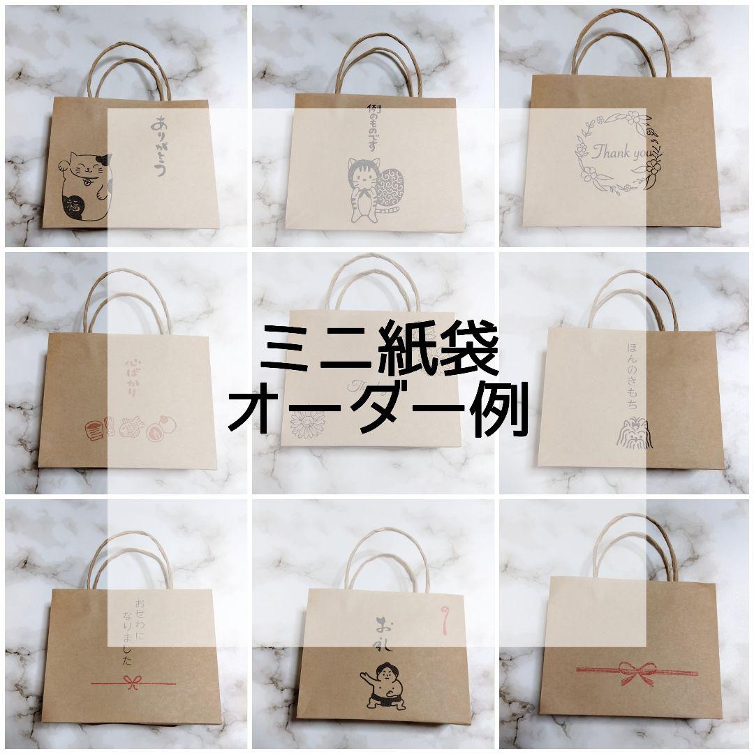 クラフト紙 ミニ紙袋 紙袋 ハンドメイド オーダー例 デザイン例