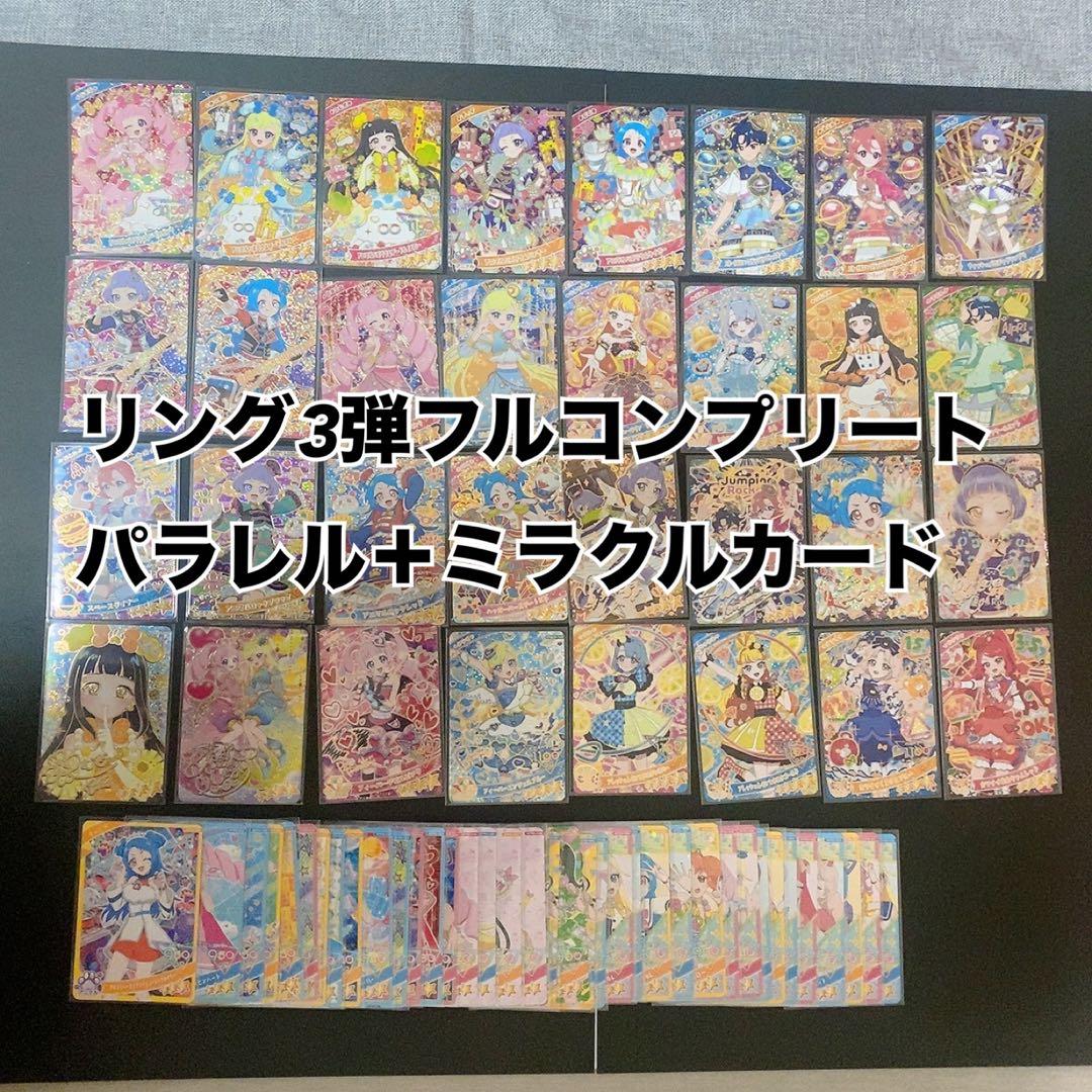 ひみつのアイプリ リング3弾フルコンプリートサインパラレル＋ミラクル