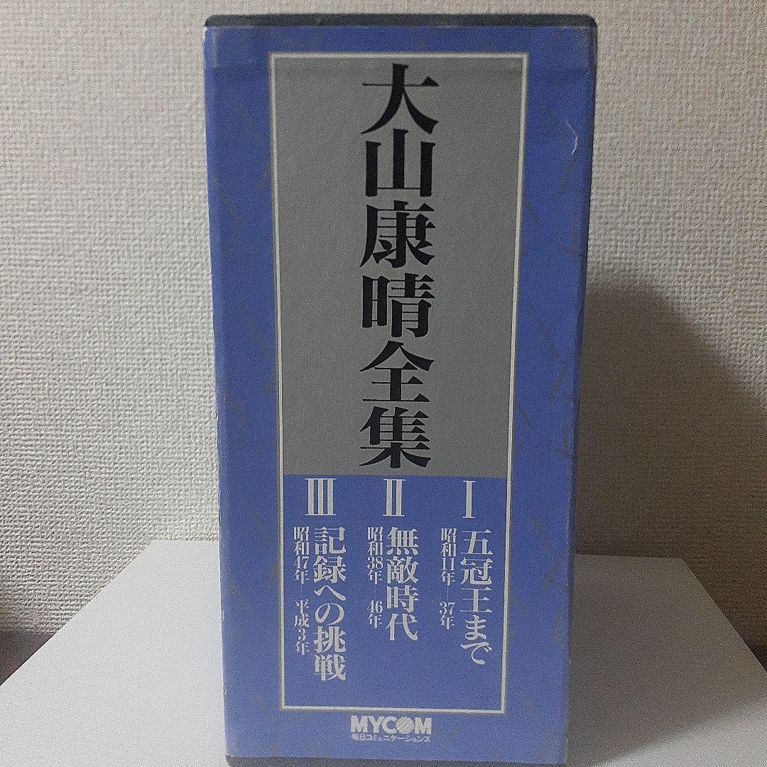 大山康晴全集 全3巻 MYCOM