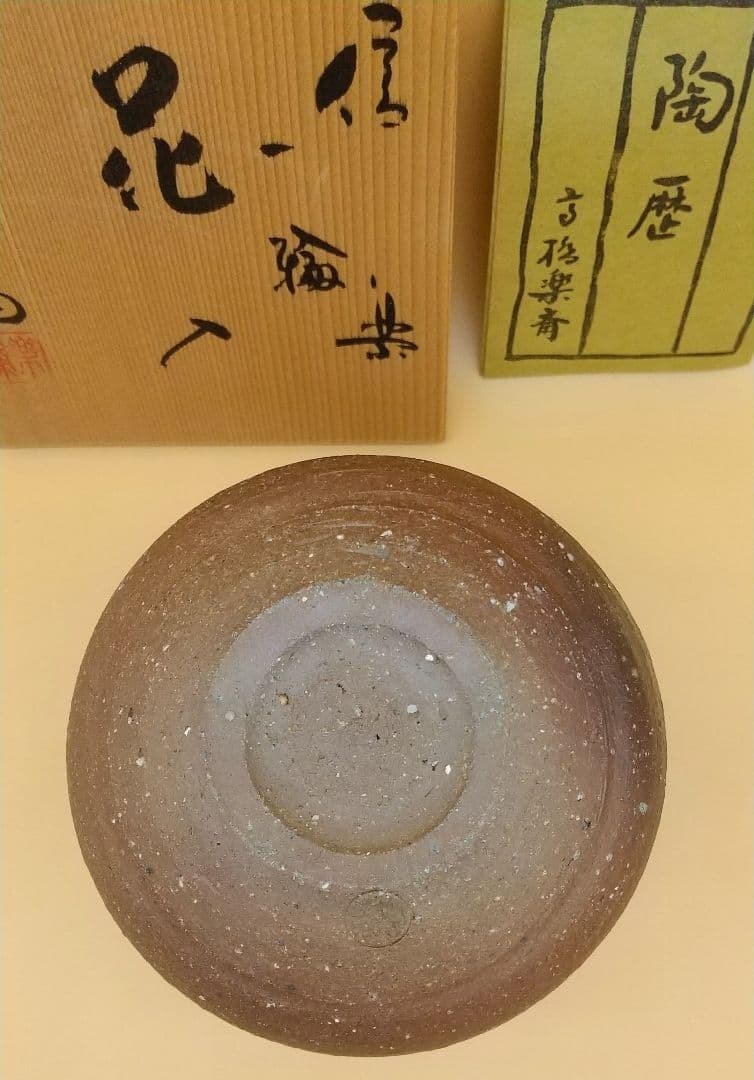 信楽 五代 高橋楽斎 花入れ 新品