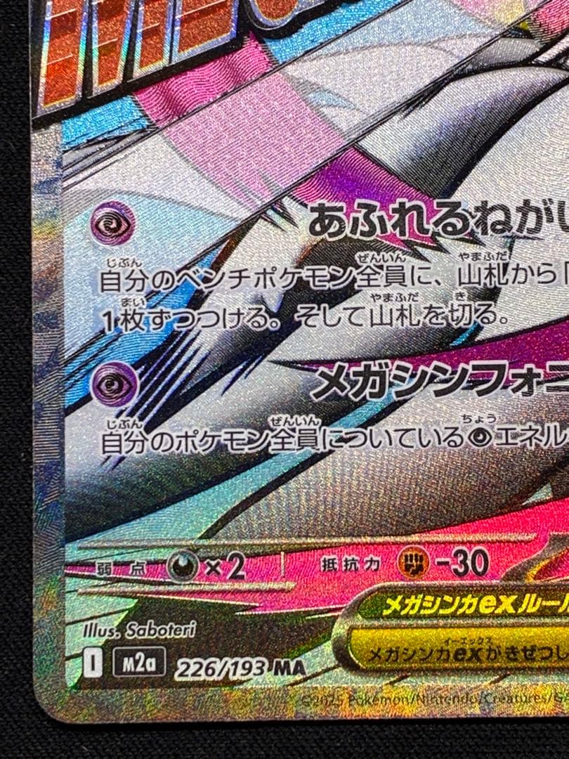 メガサーナイトEX 中国語　箔押し　エラー　M2a 230/193 MA ②