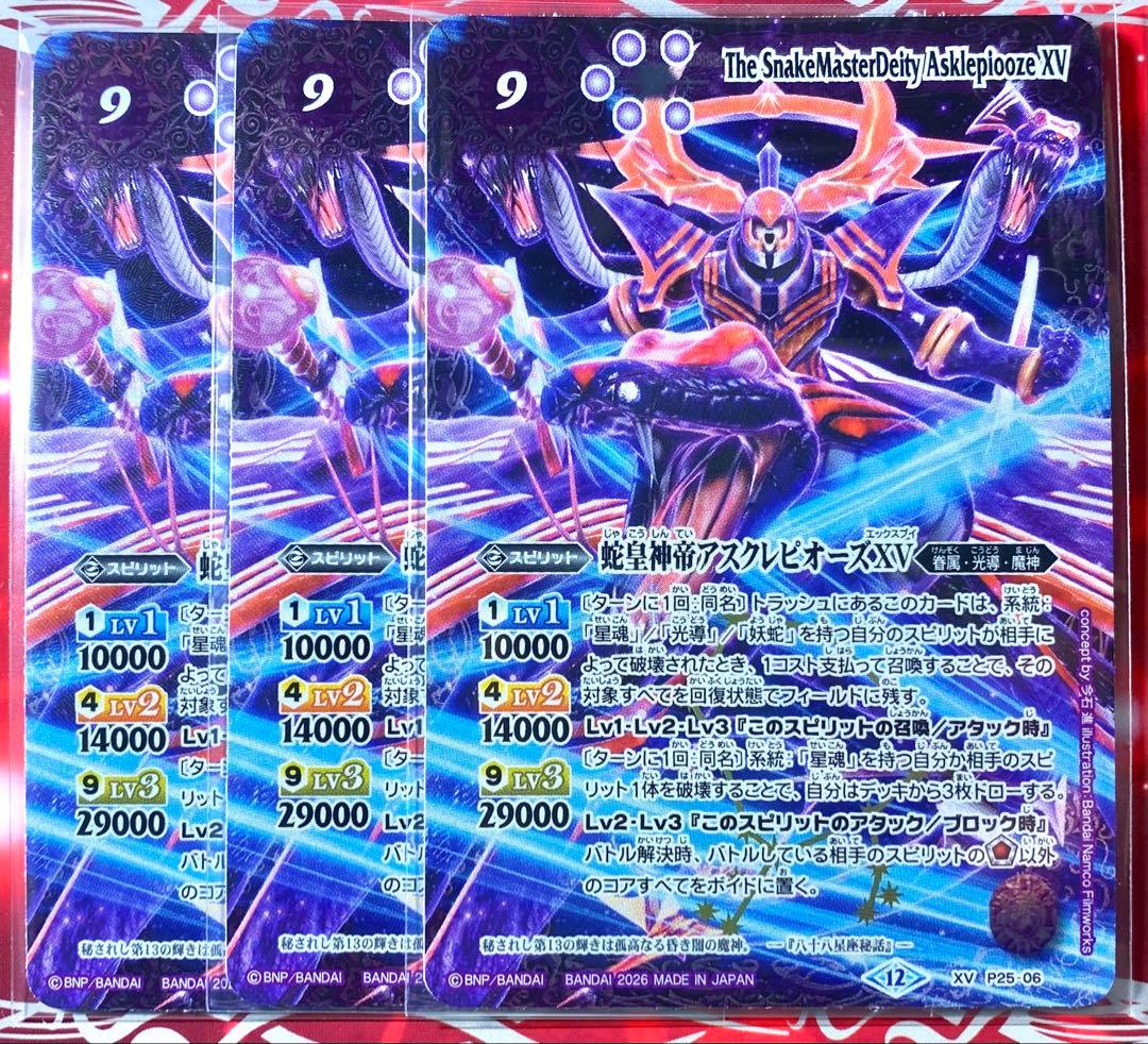 バトスピ】蛇皇神帝アスクレピオーズXV 3枚 - メルカリ