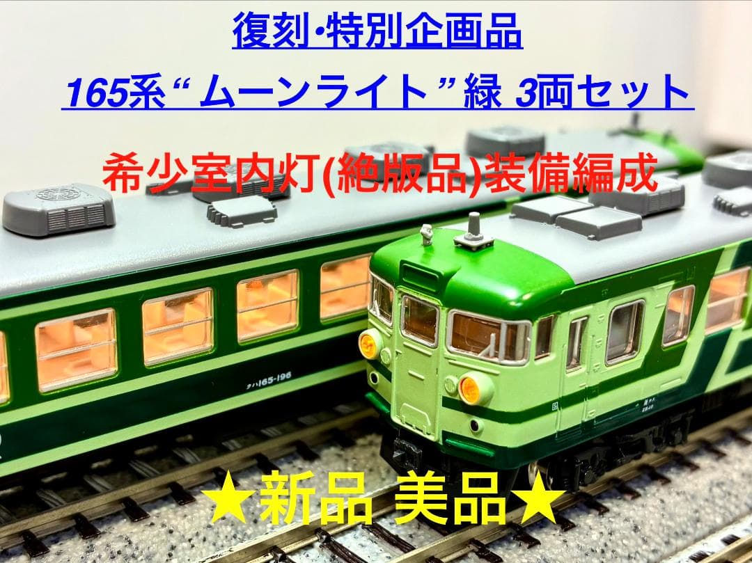 ☆復刻 特別企画 希少モデル！☆165系 ムーンライト グリーン 3両