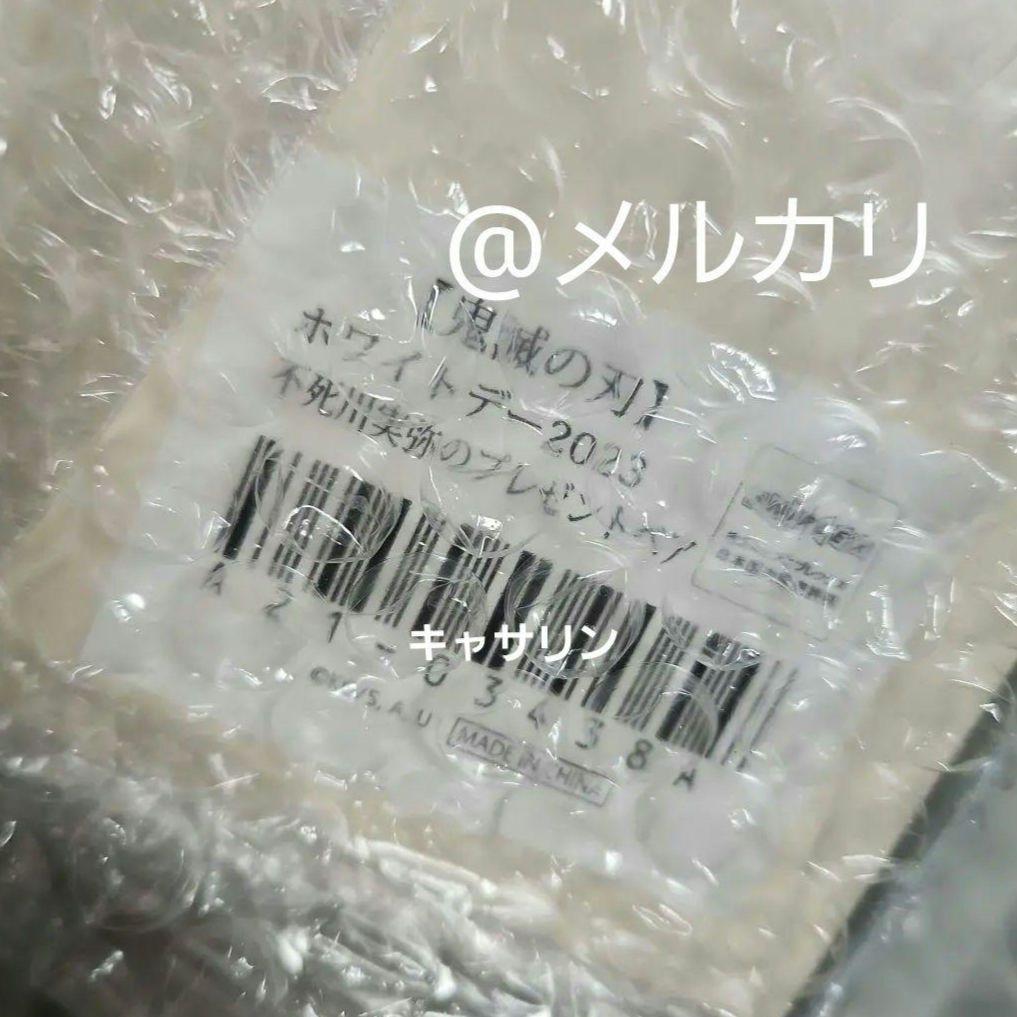 鬼滅の刃　ホワイトデー2023　プレゼント ベア　不死川 実弥