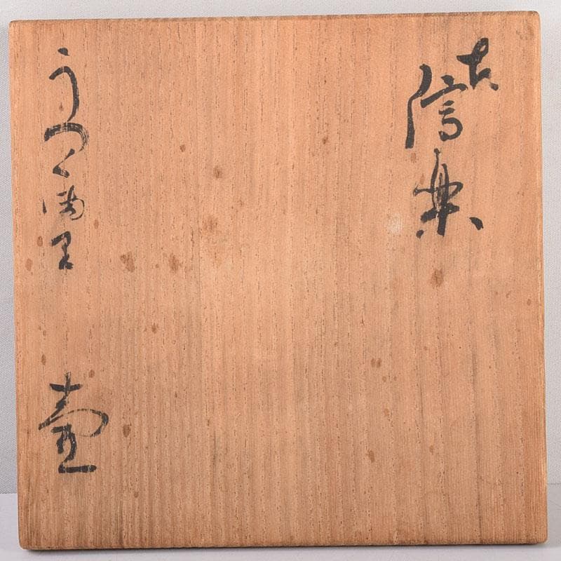 信楽焼 古信楽 蹲（うずくまる）壺 小壺 時代箱 M R7874C