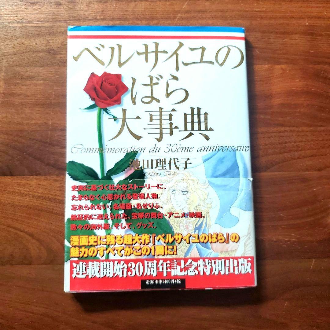 ベルサイユのばら大事典 池田理代子 30周年記念特別出版 - メルカリ