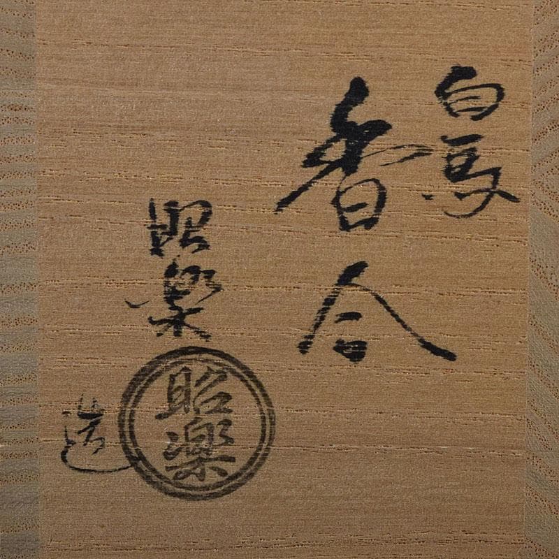 茶道具　佐々木昭楽造　色絵　白馬香合　共布共箱　V　8229