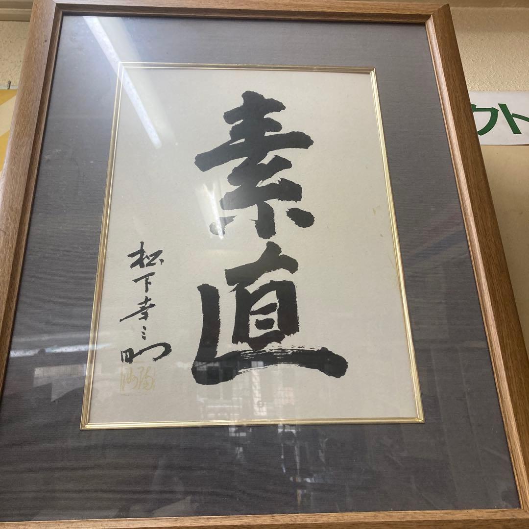 松下幸之助 書 額 素直 非売品｜松下幸之助 松下電工 創業80周年記念