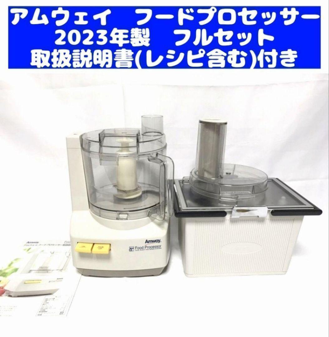アムウェイ 2023年製 フードプロセッサー パーツ付き フルセット @