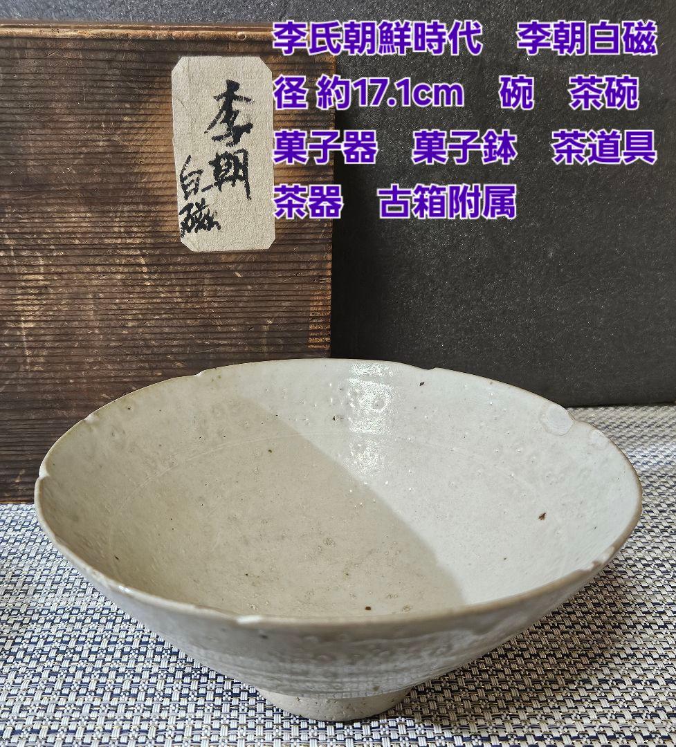 李朝白磁大壺 李朝時代／李朝白磁の鑑定・販売・買取／古