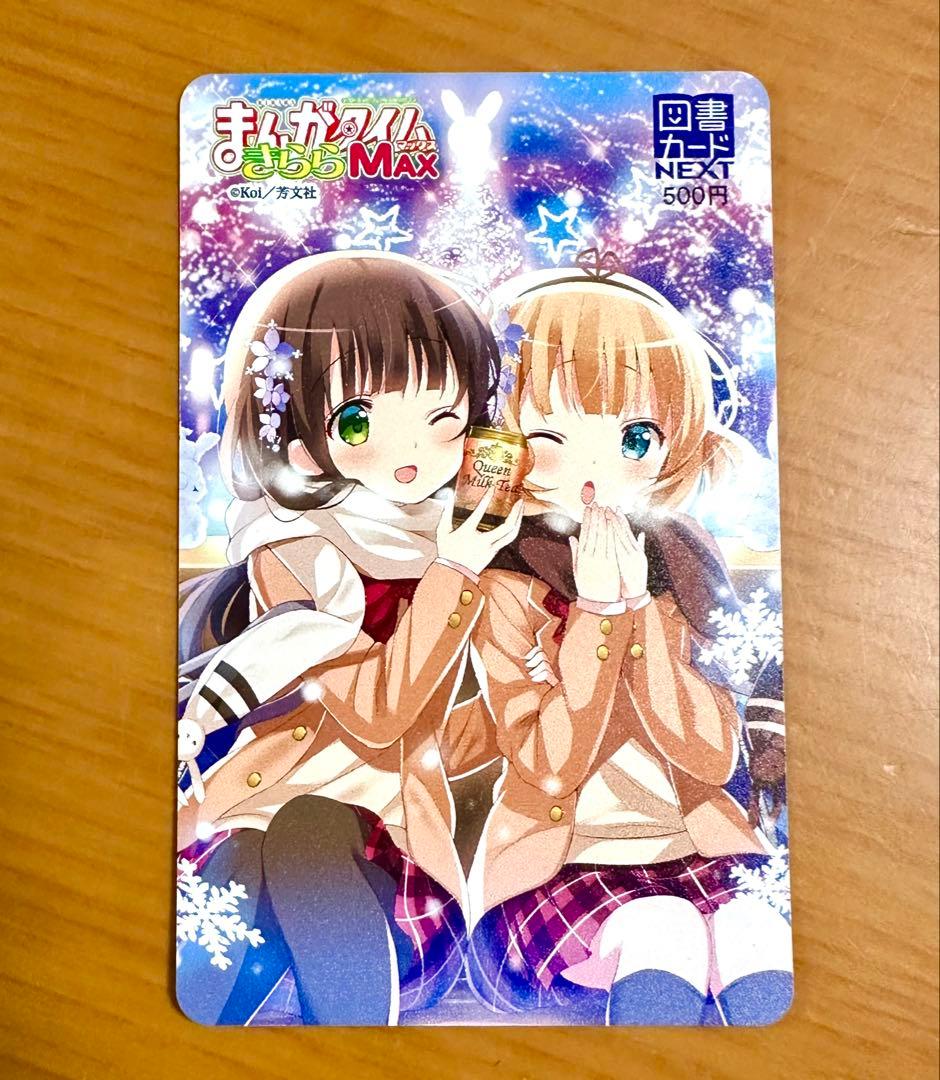 全額使用済み】まんがタイムきららMAX ごちうさ 図書カード 読者