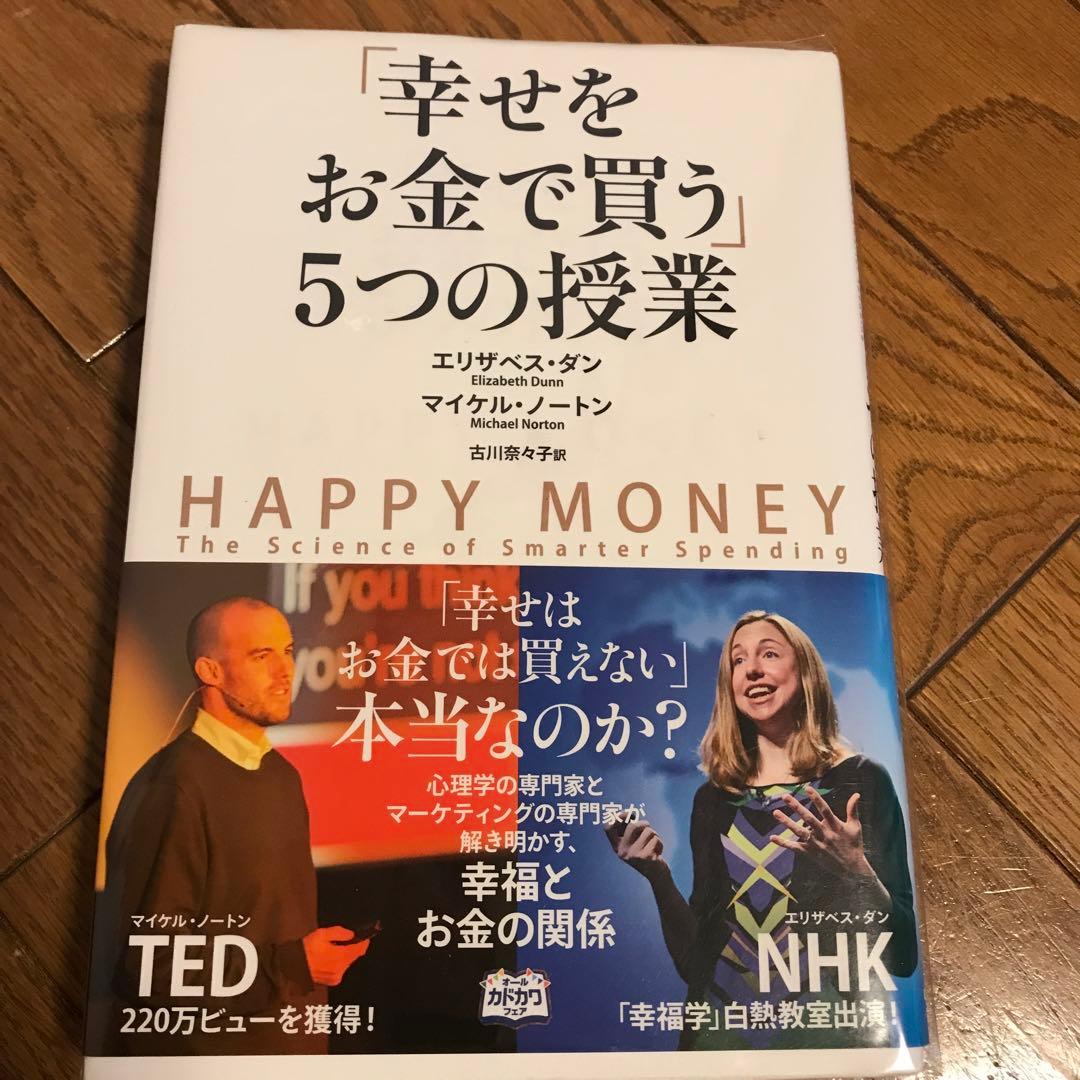 初版帯付き】「幸せをお金で買う」5つの授業