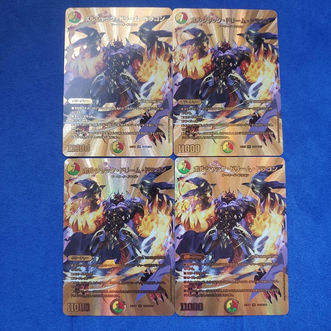 ボルシャック・ドリーム・ドラゴン金4枚