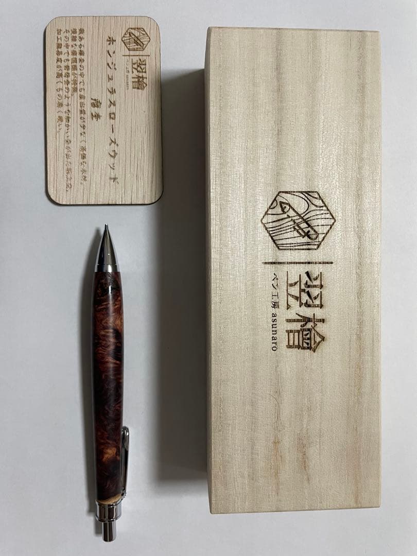 ペン工房翌檜　シャーペン　0.5mm 極上　ホンジュラスローズウッド瘤